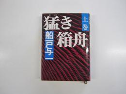 猛き箱舟　上巻