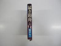 猛き箱舟　上巻