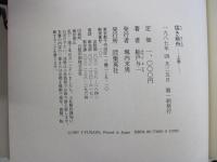 猛き箱舟　上巻