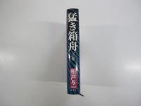 猛き箱舟　下巻