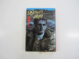 99%の誘拐