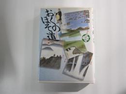 おくのほそ道ほか　少年少女古典文学館　第二十六巻