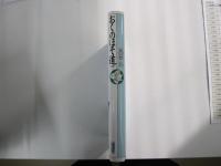 おくのほそ道ほか　少年少女古典文学館　第二十六巻