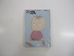 いまどきのこども　1