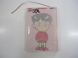 いまどきのこども　3
