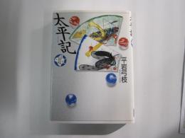 少年少女古典文学館14　太平記