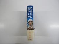 昭南島に蘭ありや