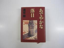 あでやかな落日