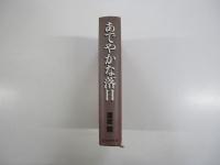 あでやかな落日