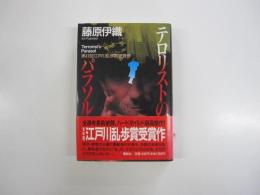 テロリストのパラソル