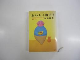 おいしく治そう