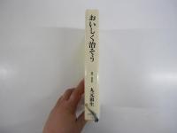 おいしく治そう