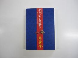 宮廷女官　チャングムの誓い　中