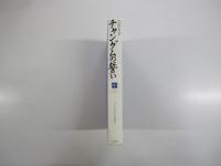 宮廷女官　チャングムの誓い　中