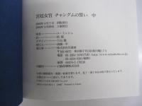 宮廷女官　チャングムの誓い　中