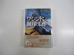 ワシントン封印工作