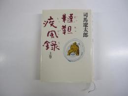 韃靼疾風録　上巻