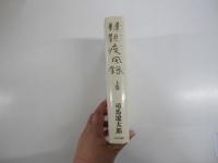 韃靼疾風録　上巻