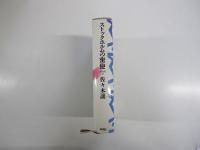 ストックホルムの密使