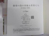 絶望の国の幸福な若者たち