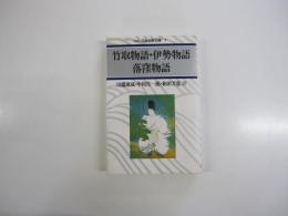 日本古典文庫7　竹取物語・伊勢物語・落窪物語