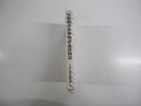 日本古典文庫7　竹取物語・伊勢物語・落窪物語