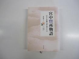 宮中賢所物語　五十七年間　皇居に暮らして
