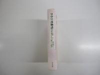 宮中賢所物語　五十七年間　皇居に暮らして
