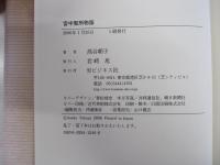 宮中賢所物語　五十七年間　皇居に暮らして
