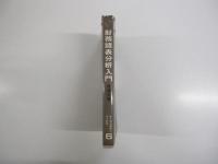 会社判断の決め手とその応用　財務諸表分析入門　
