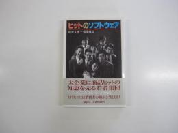 ヒットのソフトウェア