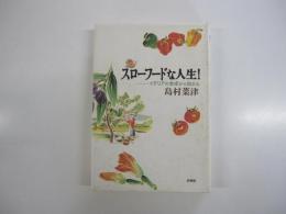 スローフードな人生！　イタリアの食卓から始まる