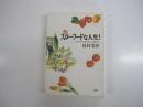スローフードな人生！　イタリアの食卓から始まる