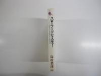 スローフードな人生！　イタリアの食卓から始まる