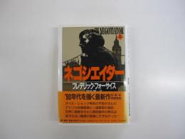 ネゴシエイター上