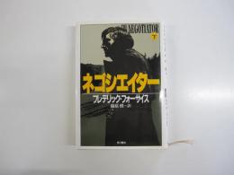 ネゴシエイター下