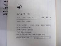 ネゴシエイター下