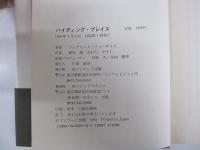 ハンディング・プレイス
