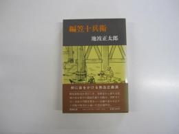 編笠十兵衛