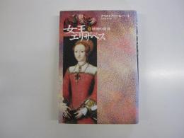 女王エリザベス　上