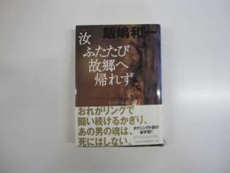 汝ふたたび故郷へ帰れず　リバイバル版