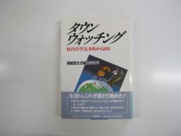 タウン・ウォッチング　時代の「空気」を街から読む