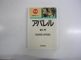 日経産業シリーズ　アパレル