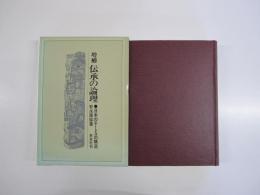 増補　伝承の論理