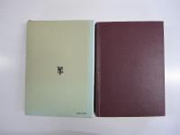 増補　伝承の論理