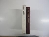 増補　伝承の論理