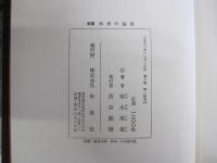 増補　伝承の論理