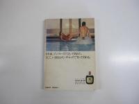 別冊　宝島4　おんなの事典