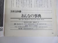 別冊　宝島4　おんなの事典