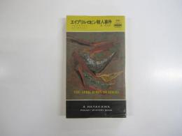 エイプリル・ロビン殺人事件